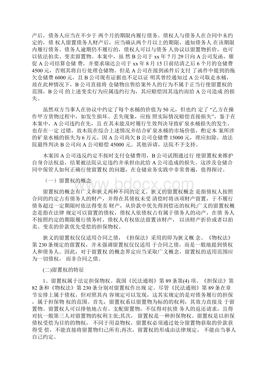 解读仓储合同履行中行使留置权问题0210034654.docx_第2页