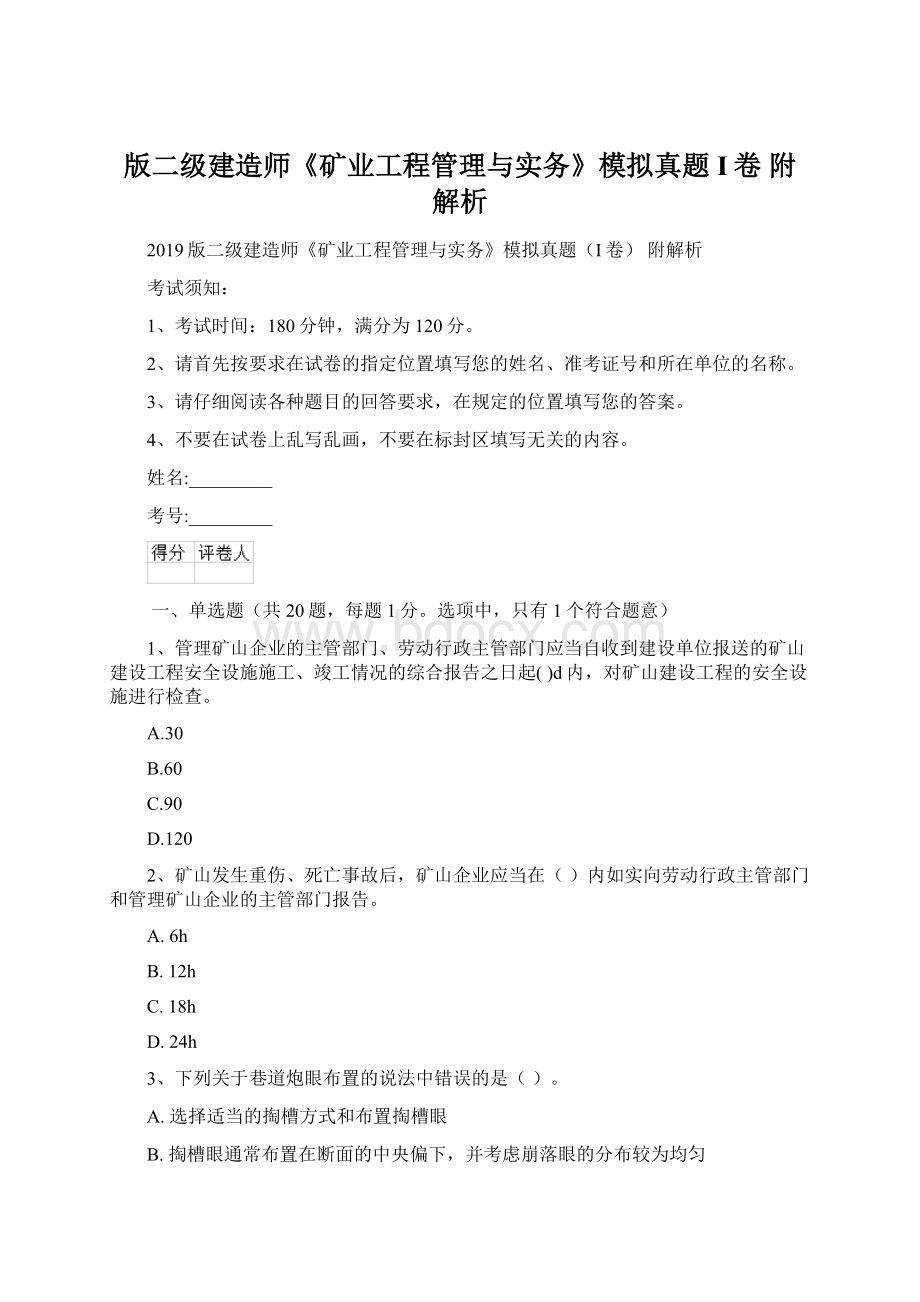 版二级建造师《矿业工程管理与实务》模拟真题I卷 附解析.docx