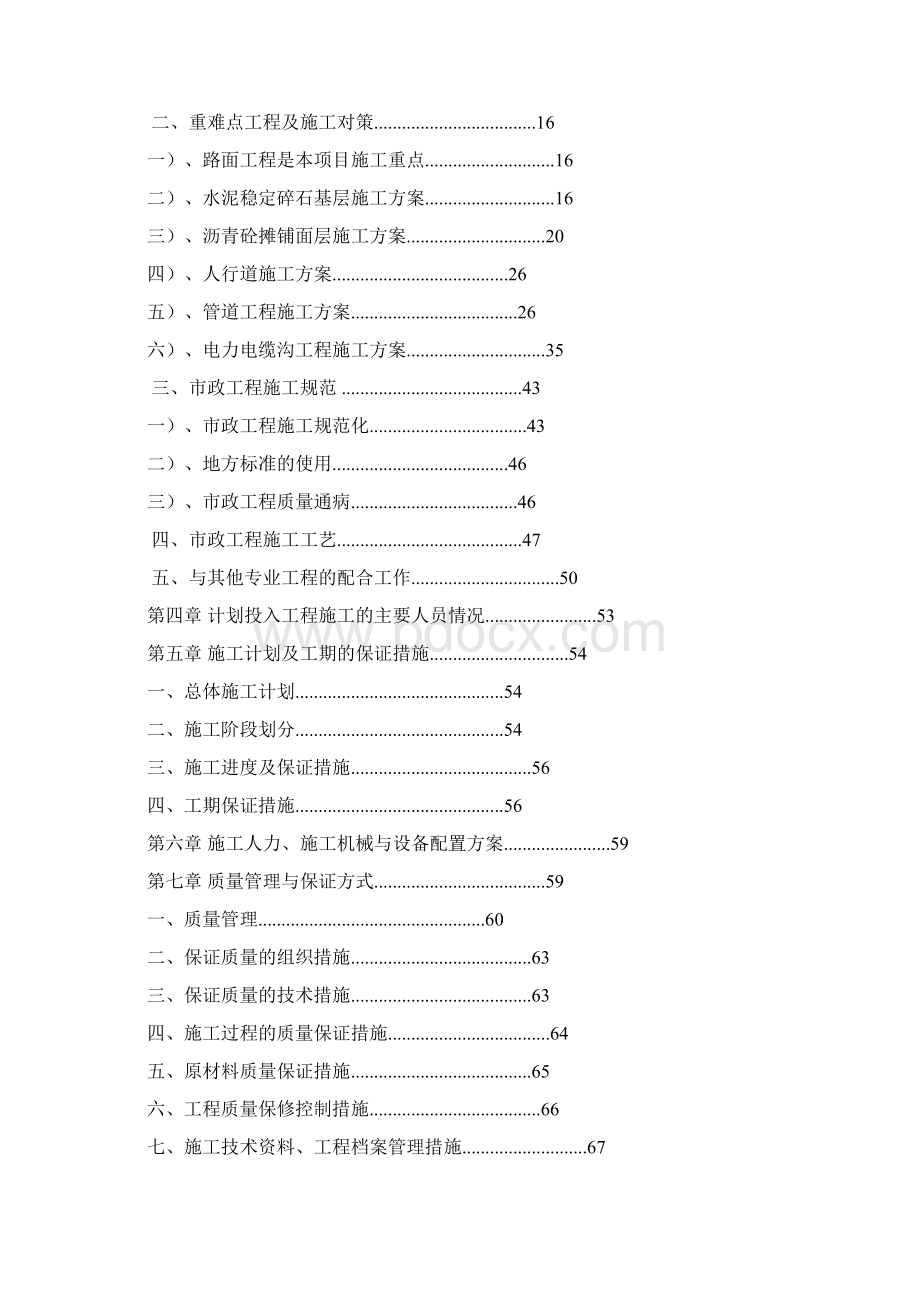 施工组织设计方案Word下载.docx_第2页