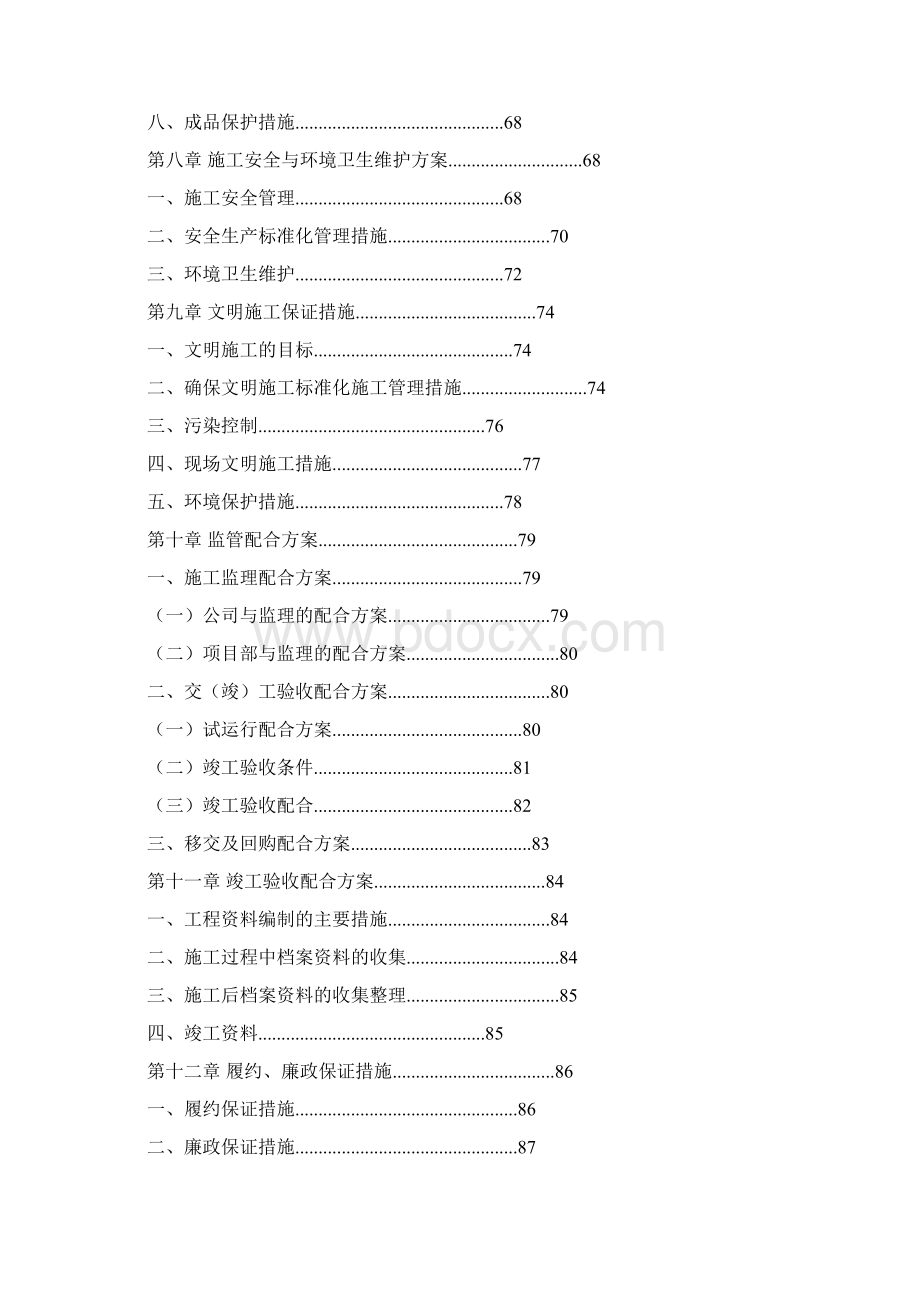 施工组织设计方案Word下载.docx_第3页