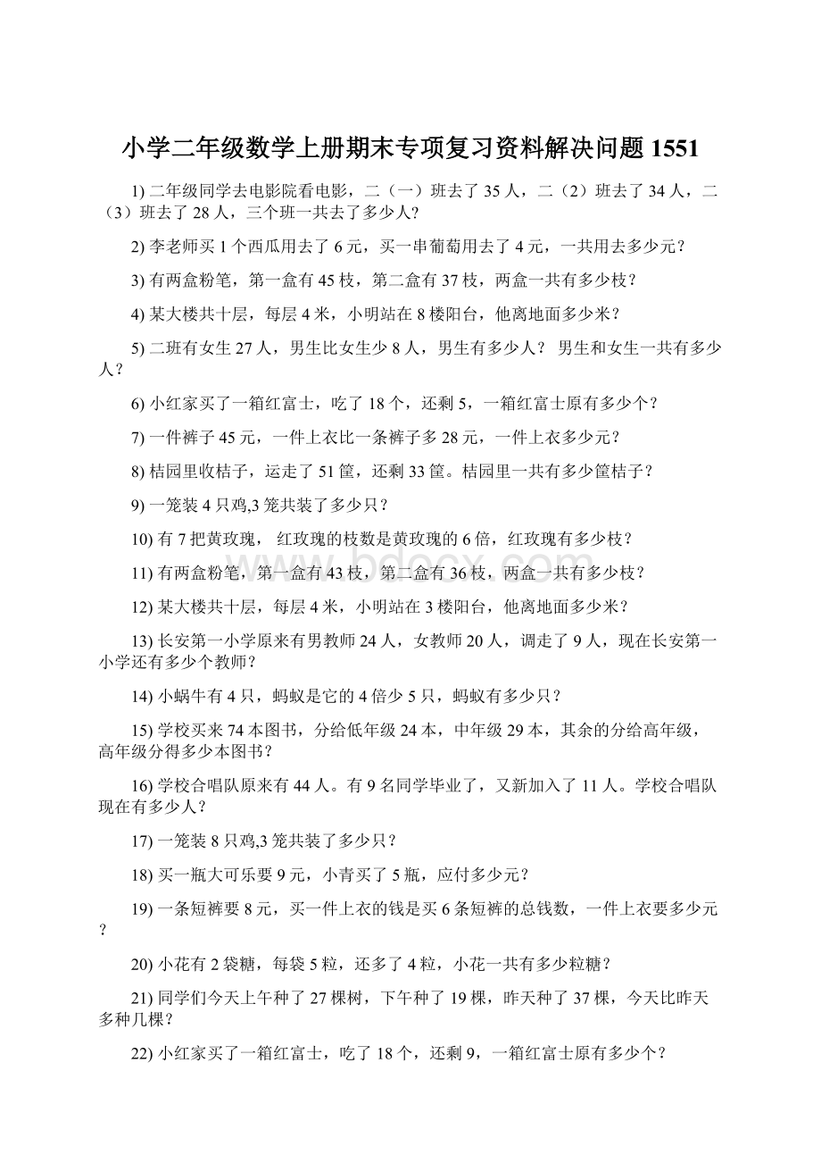 小学二年级数学上册期末专项复习资料解决问题 1551.docx_第1页