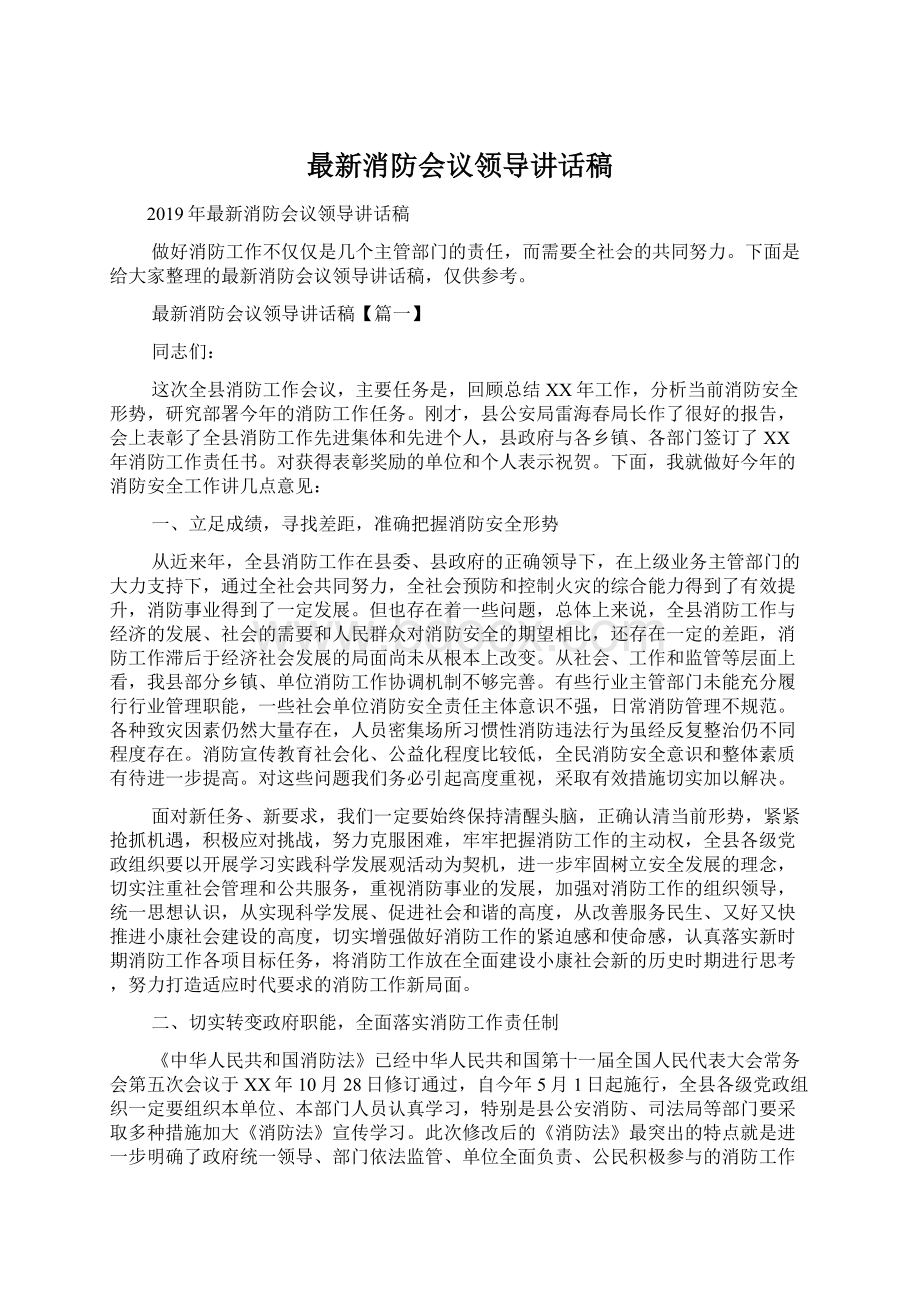 最新消防会议领导讲话稿Word下载.docx