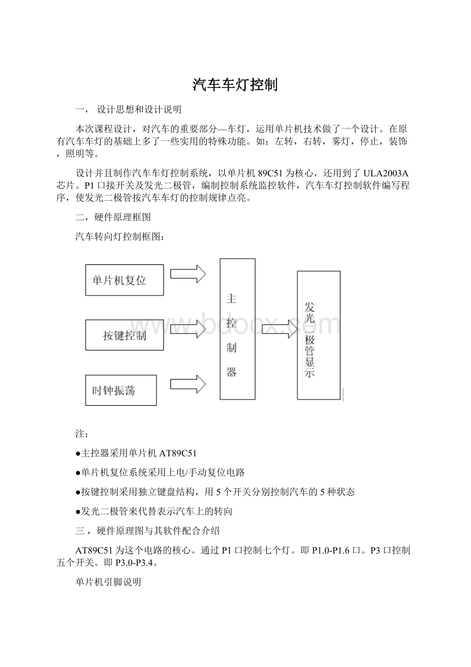 汽车车灯控制Word格式文档下载.docx