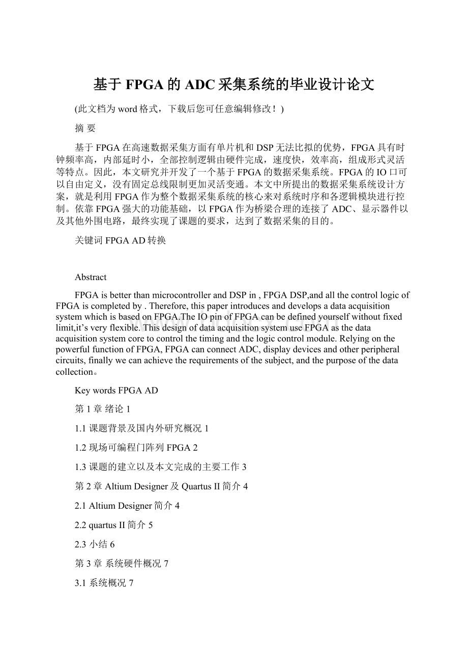 基于FPGA的ADC采集系统的毕业设计论文文档格式.docx_第1页