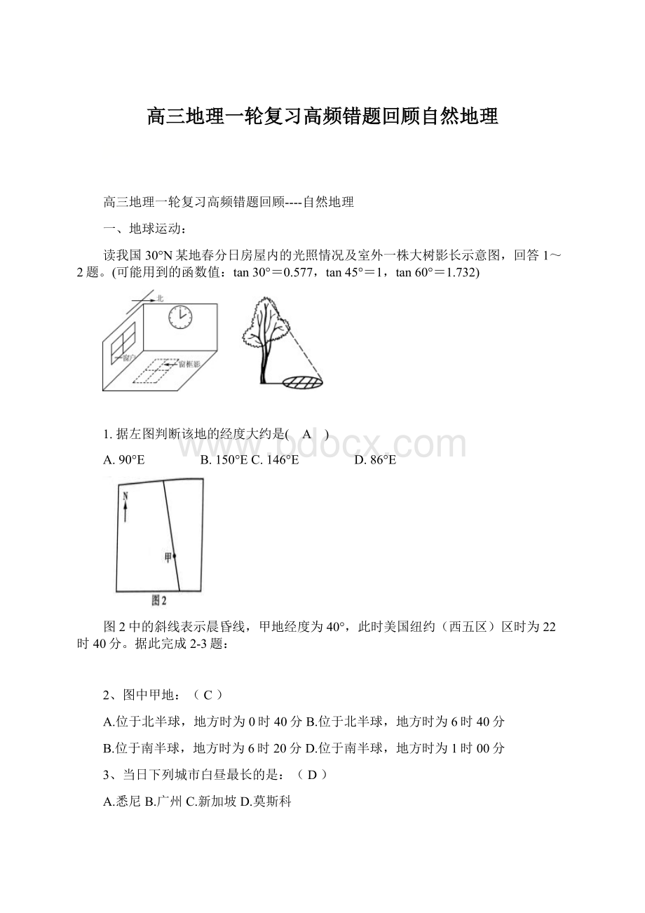 高三地理一轮复习高频错题回顾自然地理.docx_第1页