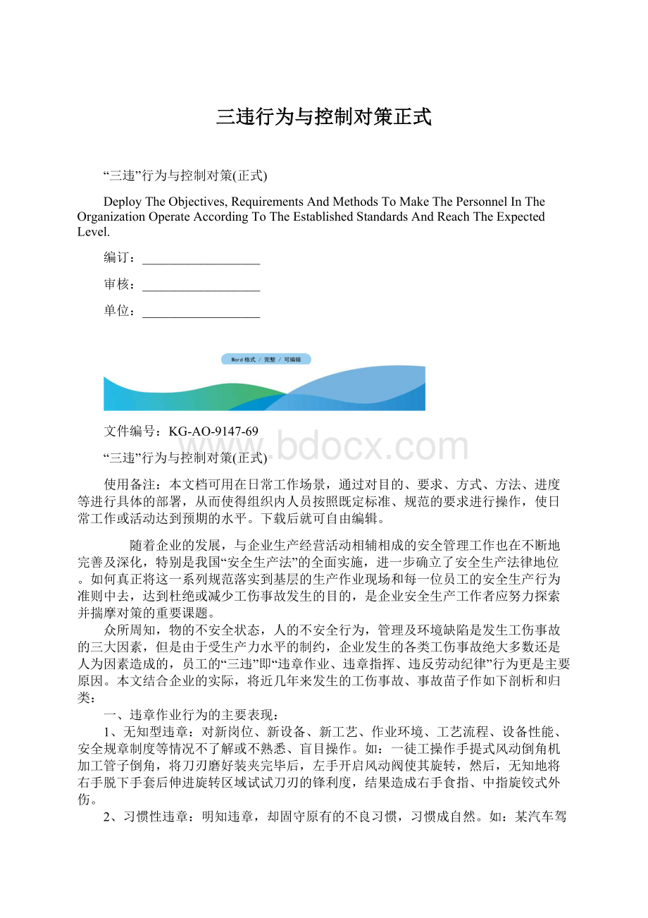 三违行为与控制对策正式.docx_第1页