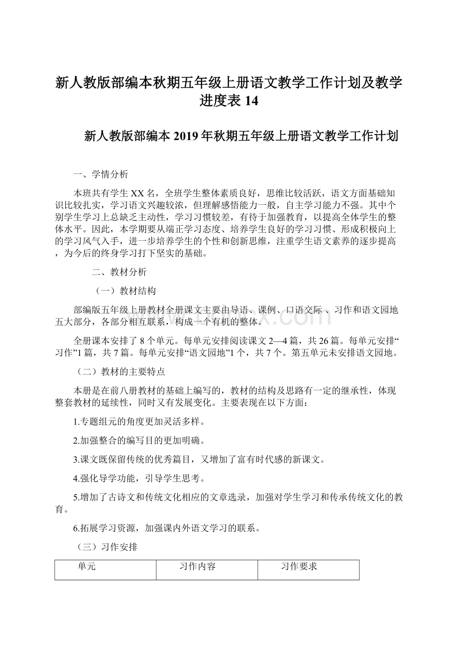 新人教版部编本秋期五年级上册语文教学工作计划及教学进度表 14Word格式.docx_第1页