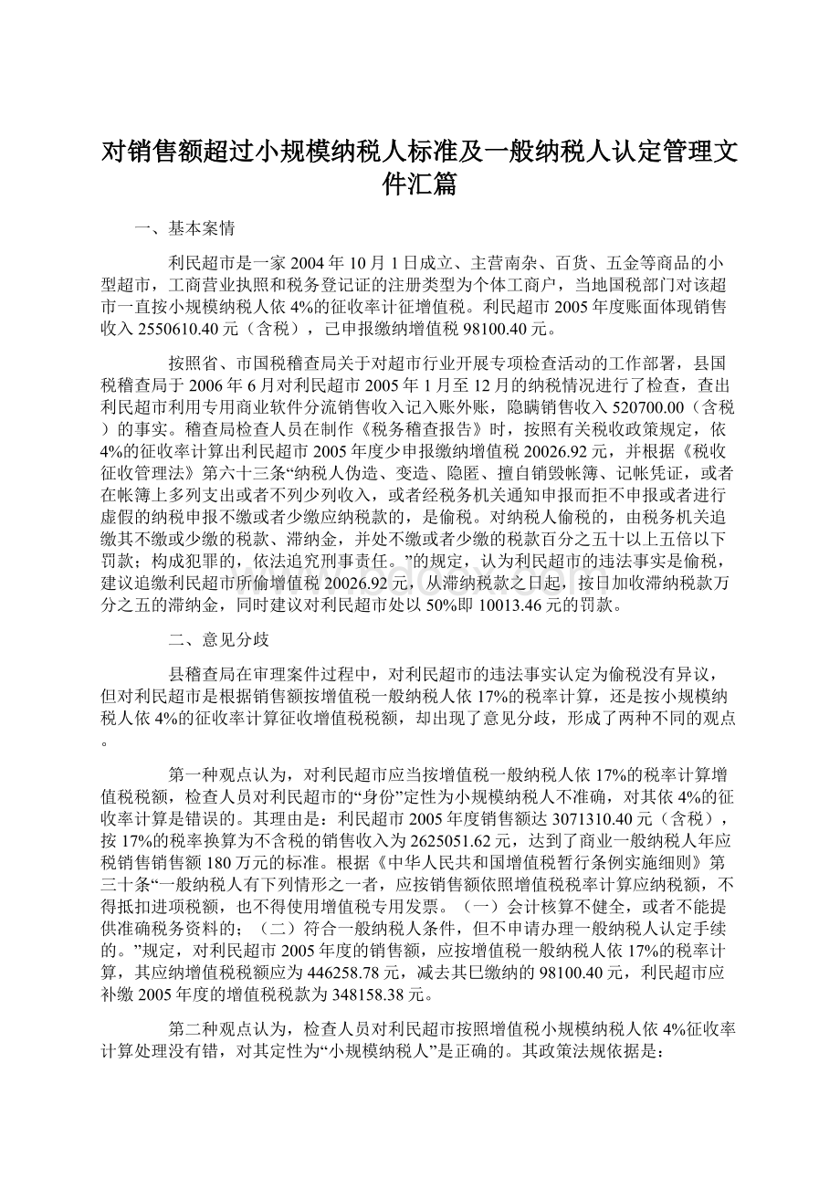 对销售额超过小规模纳税人标准及一般纳税人认定管理文件汇篇.docx_第1页