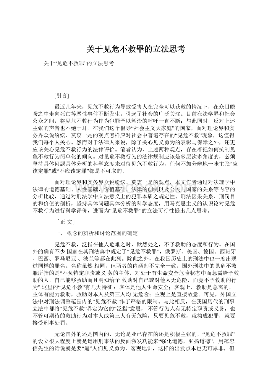 关于见危不救罪的立法思考.docx_第1页