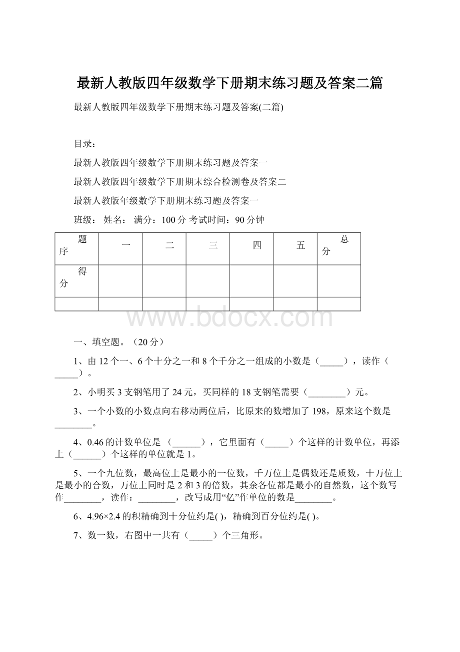 最新人教版四年级数学下册期末练习题及答案二篇.docx