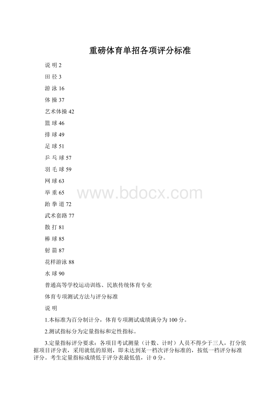 重磅体育单招各项评分标准Word格式.docx