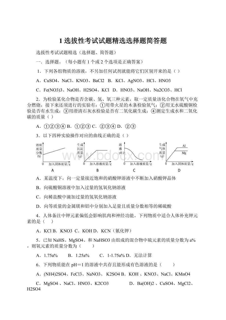 1选拔性考试试题精选选择题简答题.docx_第1页