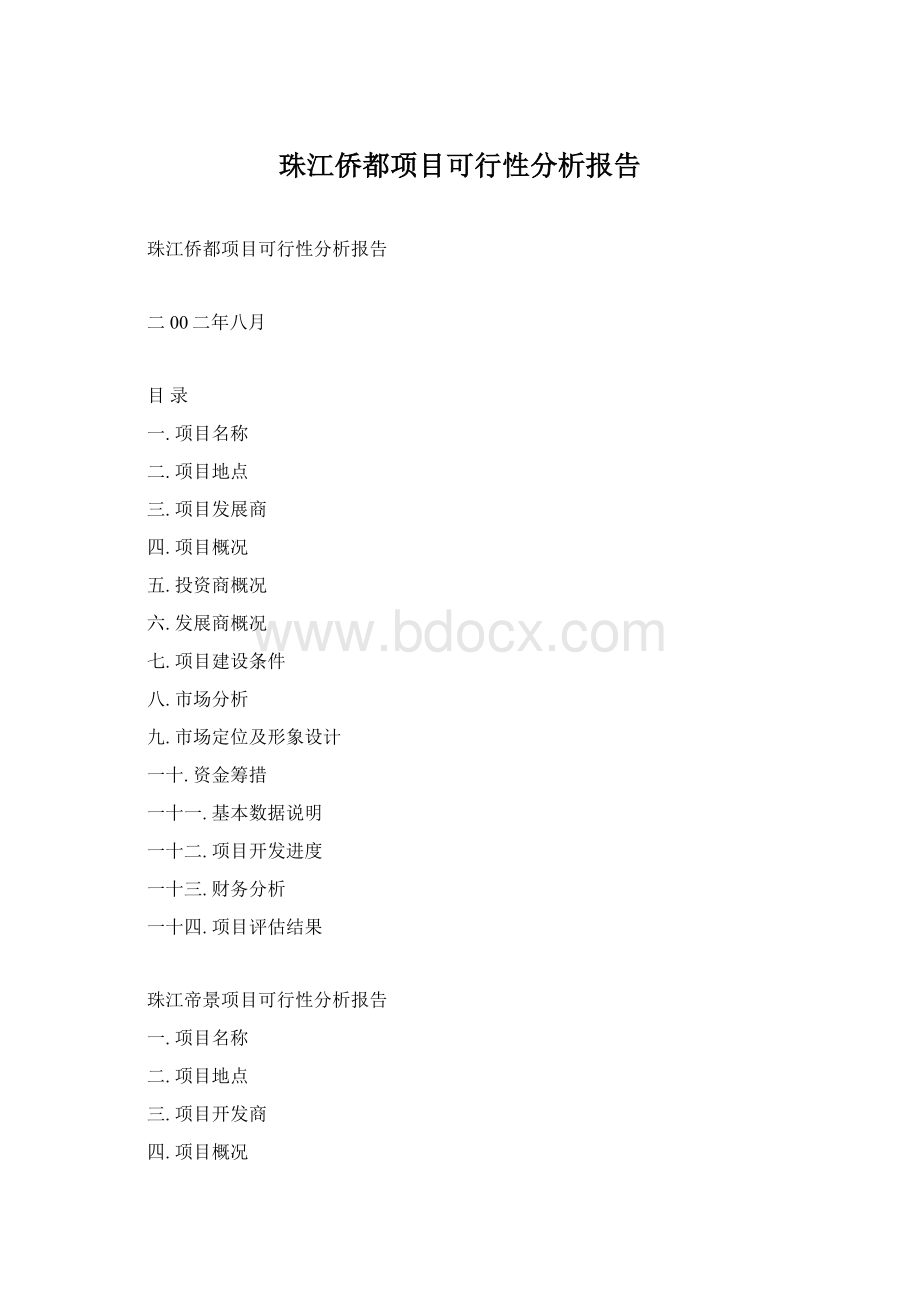 珠江侨都项目可行性分析报告Word下载.docx