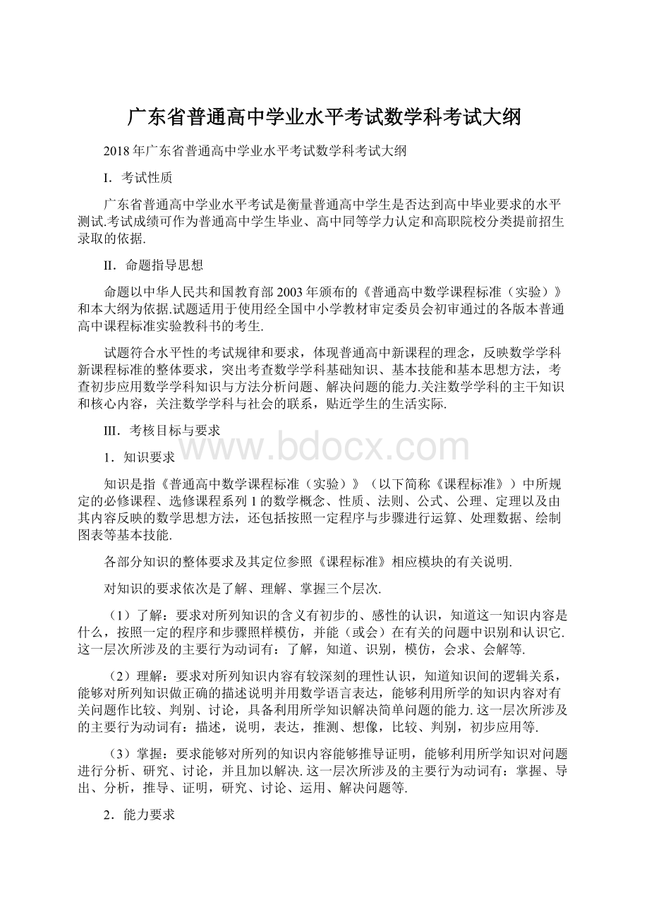 广东省普通高中学业水平考试数学科考试大纲.docx