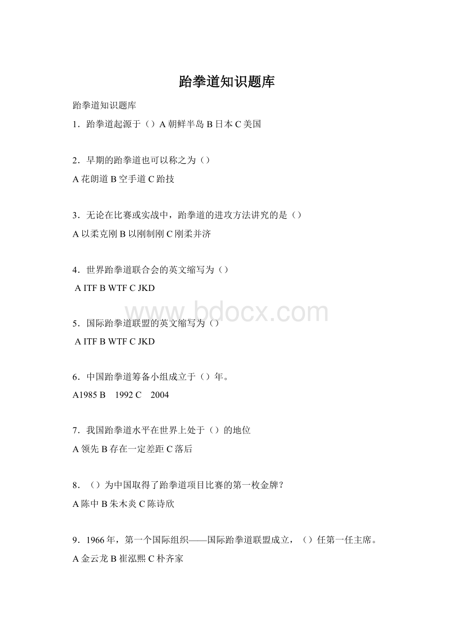 跆拳道知识题库Word文档下载推荐.docx