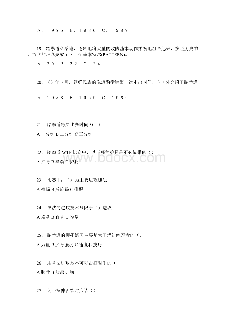 跆拳道知识题库Word文档下载推荐.docx_第3页