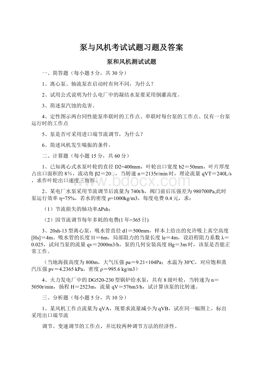 泵与风机考试试题习题及答案.docx_第1页