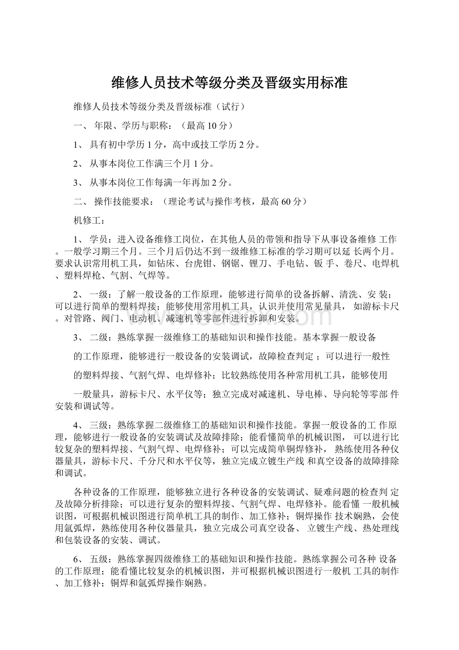 维修人员技术等级分类及晋级实用标准Word格式.docx_第1页