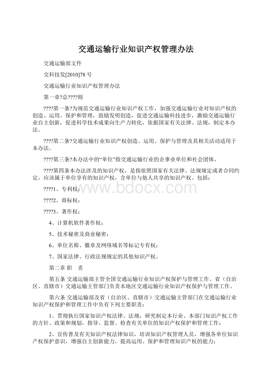 交通运输行业知识产权管理办法.docx