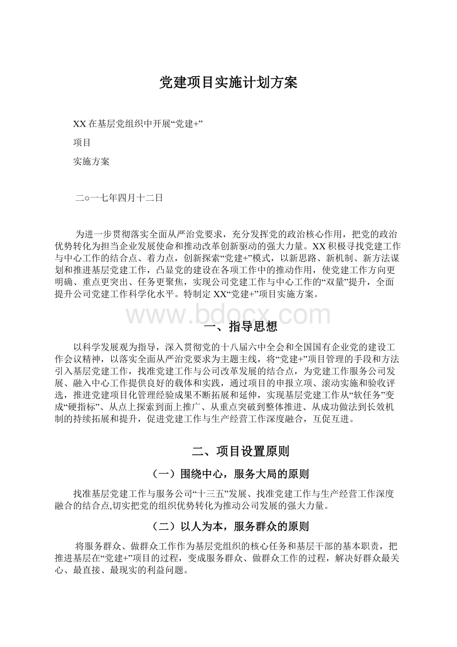 党建项目实施计划方案.docx_第1页