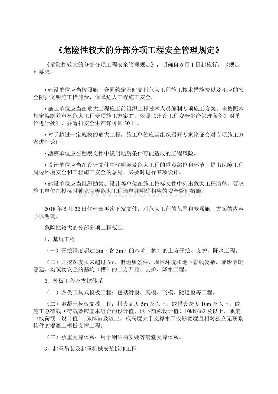 《危险性较大的分部分项工程安全管理规定》Word格式文档下载.docx_第1页