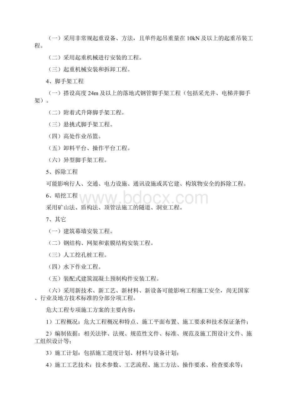 《危险性较大的分部分项工程安全管理规定》Word格式文档下载.docx_第2页