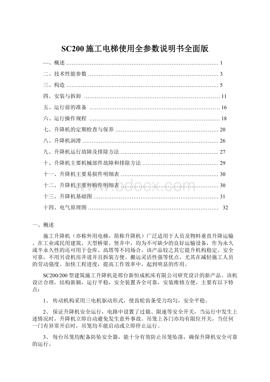 SC200施工电梯使用全参数说明书全面版.docx