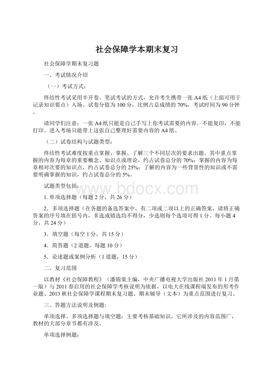 社会保障学本期末复习Word格式文档下载.docx