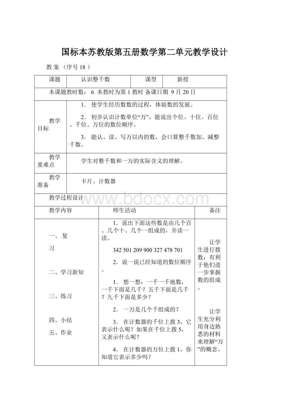 国标本苏教版第五册数学第二单元教学设计.docx_第1页