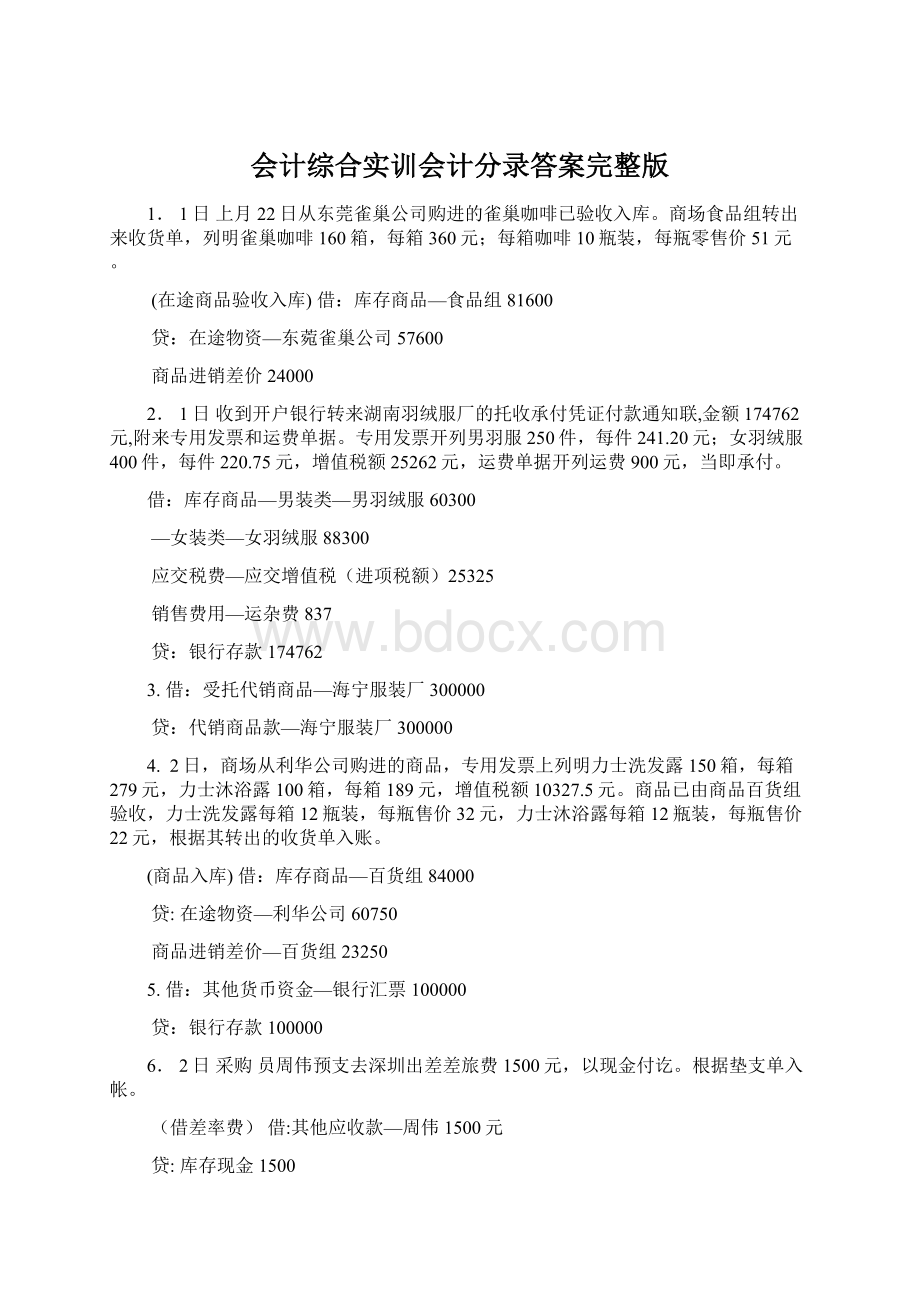 会计综合实训会计分录答案完整版Word格式.docx_第1页