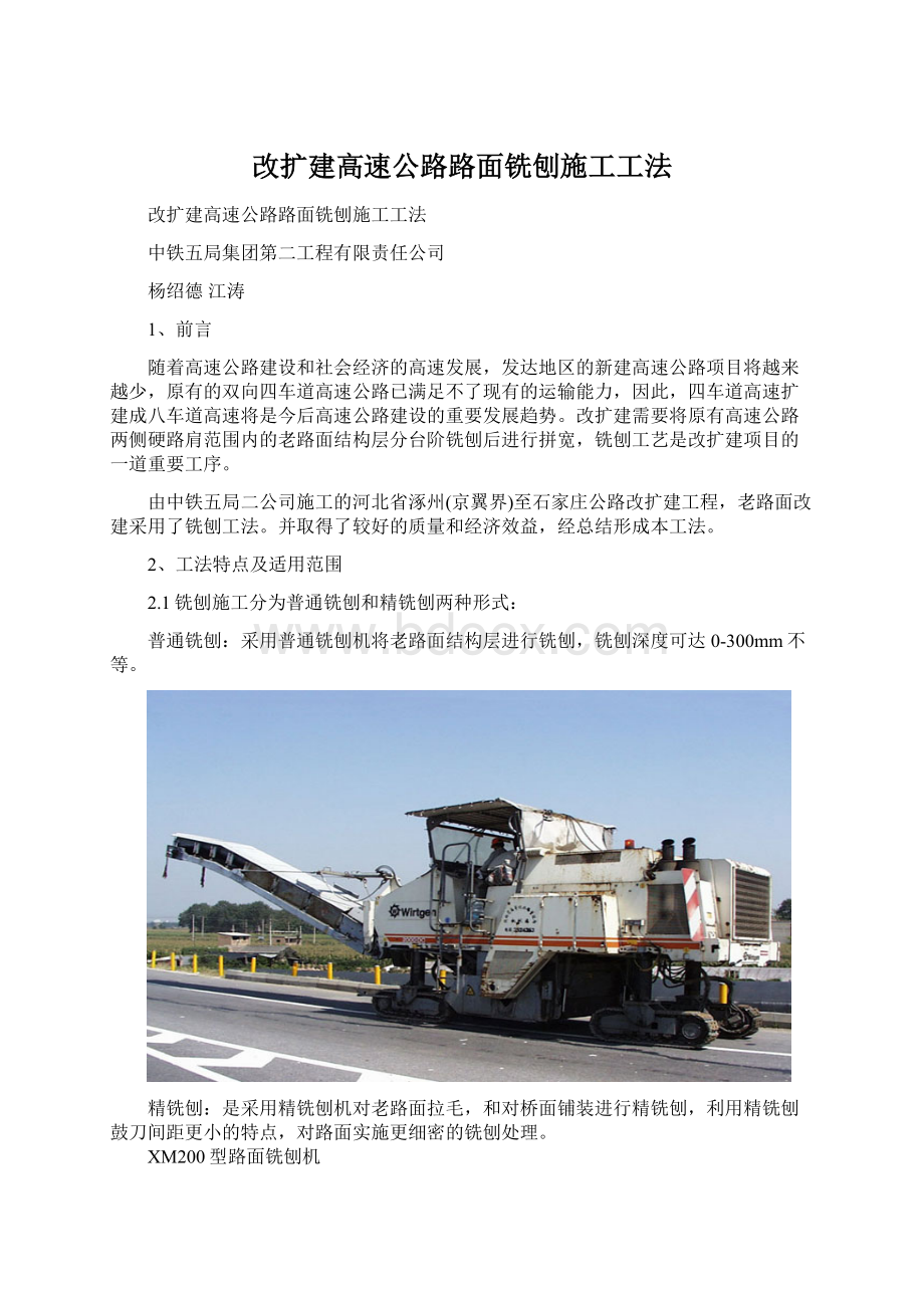 改扩建高速公路路面铣刨施工工法.docx_第1页