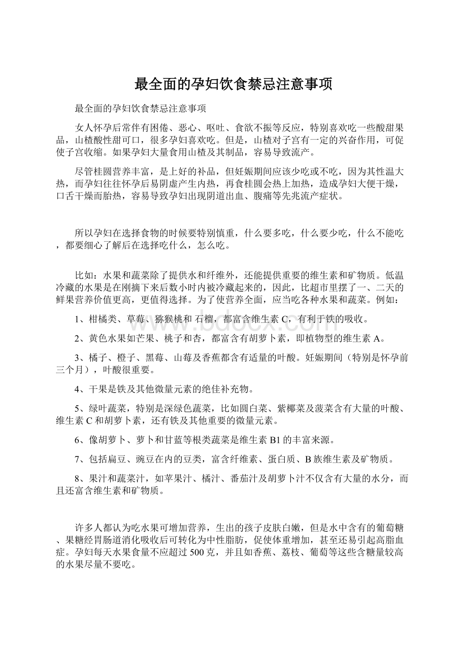 最全面的孕妇饮食禁忌注意事项Word文档格式.docx