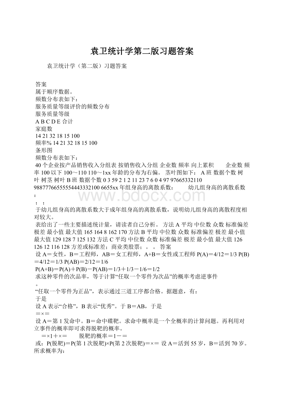 袁卫统计学第二版习题答案.docx