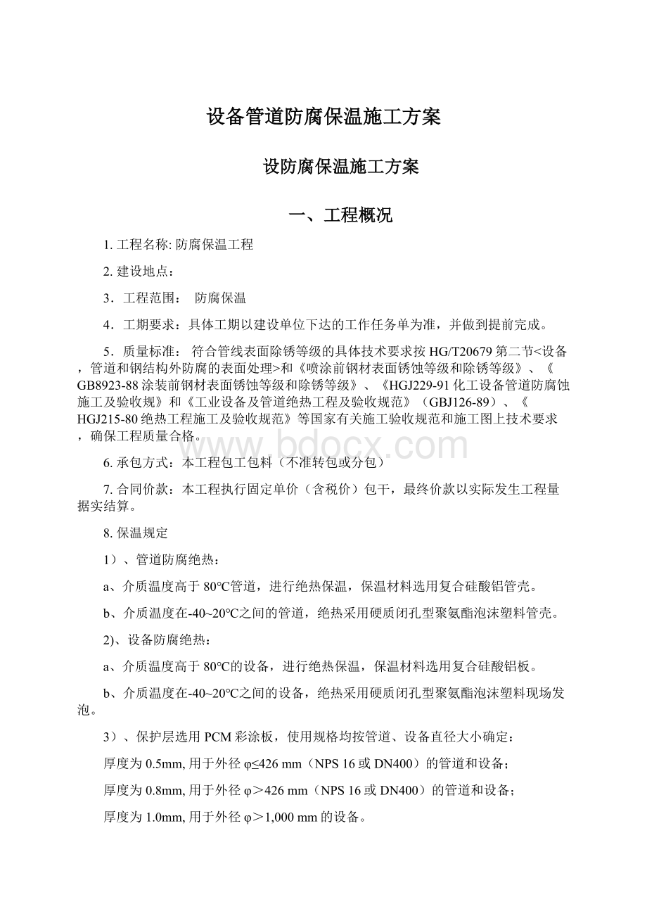 设备管道防腐保温施工方案Word文档格式.docx