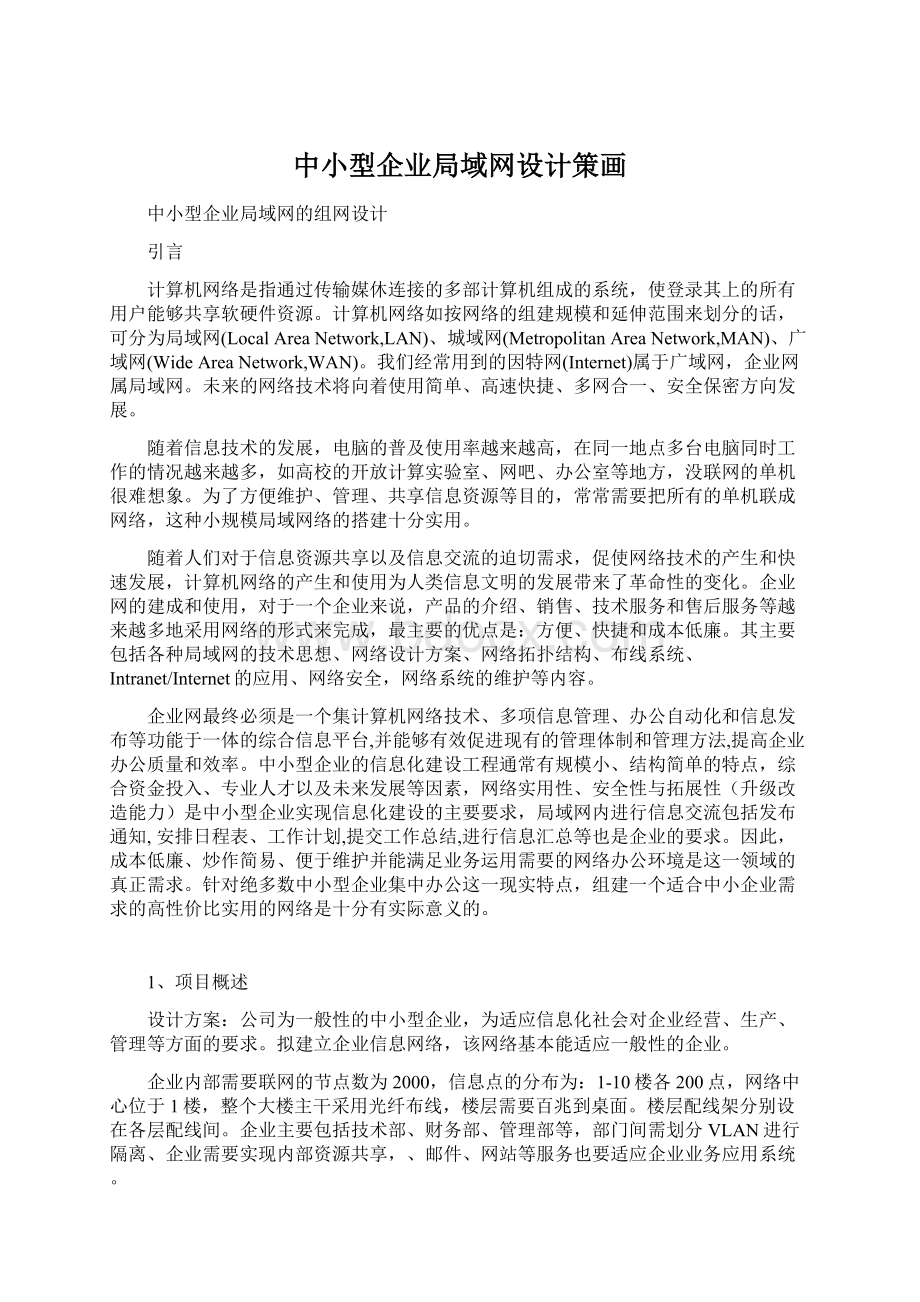 中小型企业局域网设计策画Word下载.docx