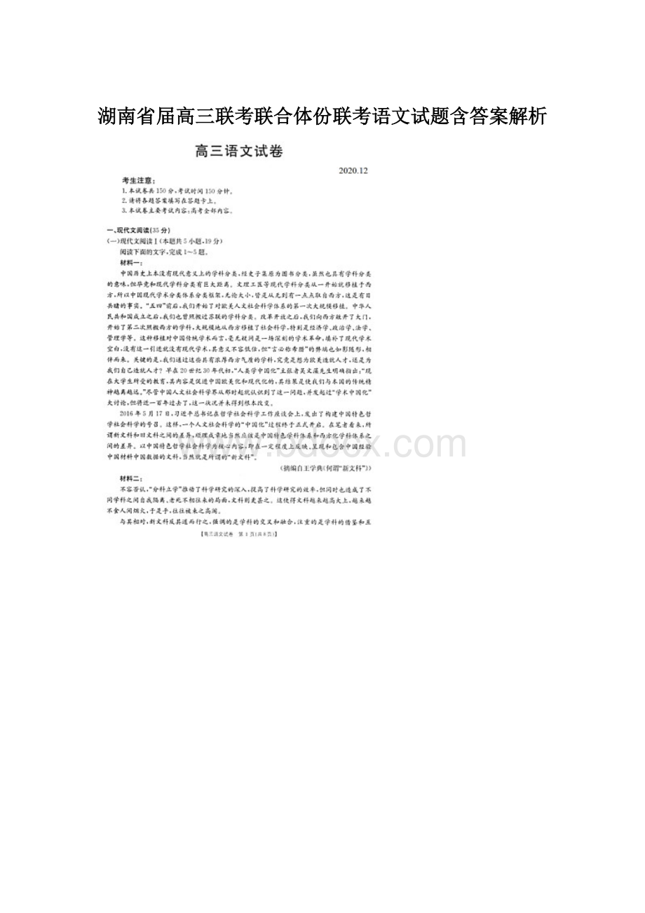 湖南省届高三联考联合体份联考语文试题含答案解析Word下载.docx