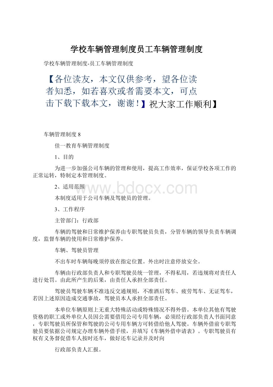 学校车辆管理制度员工车辆管理制度Word下载.docx