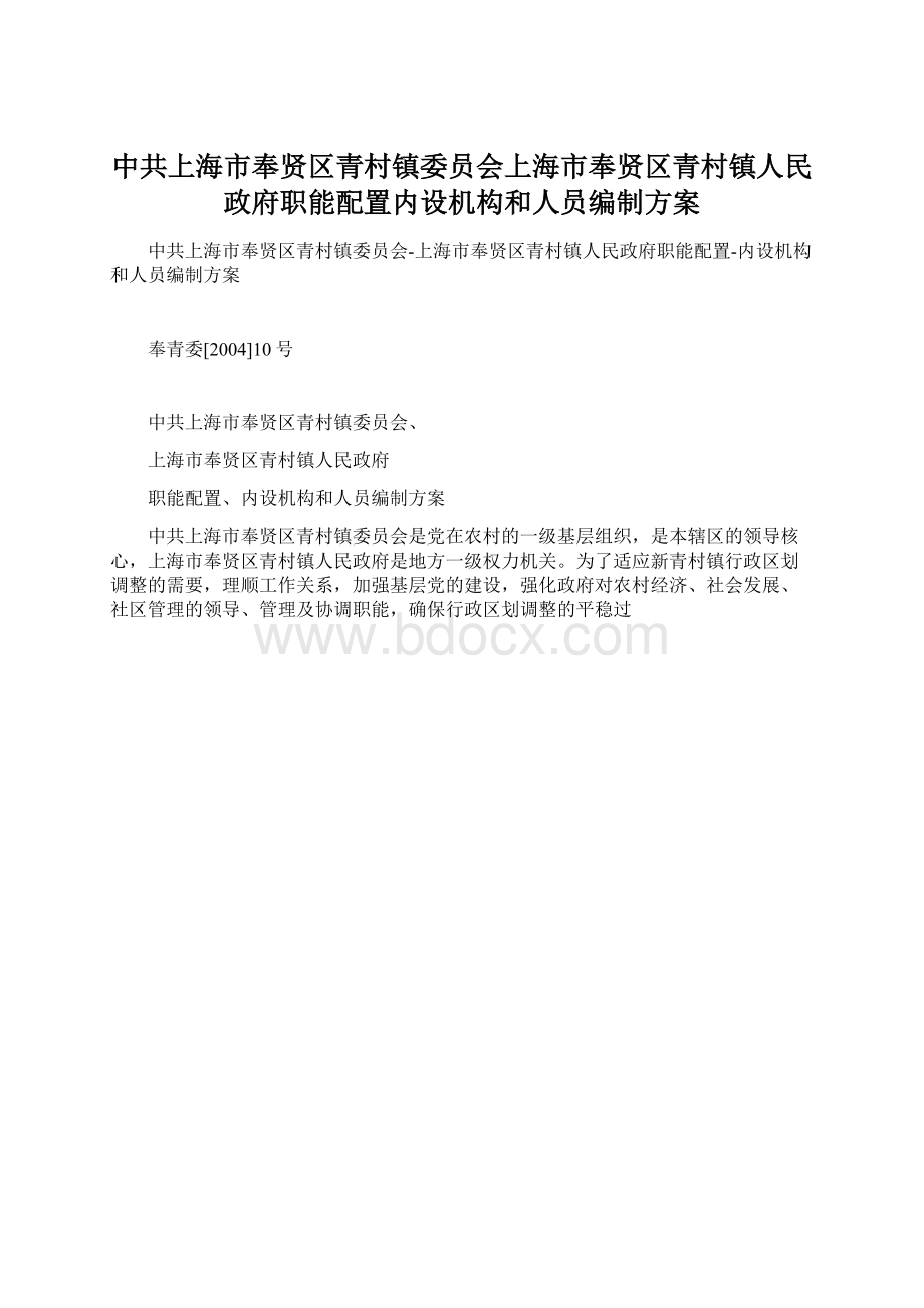 中共上海市奉贤区青村镇委员会上海市奉贤区青村镇人民政府职能配置内设机构和人员编制方案.docx_第1页