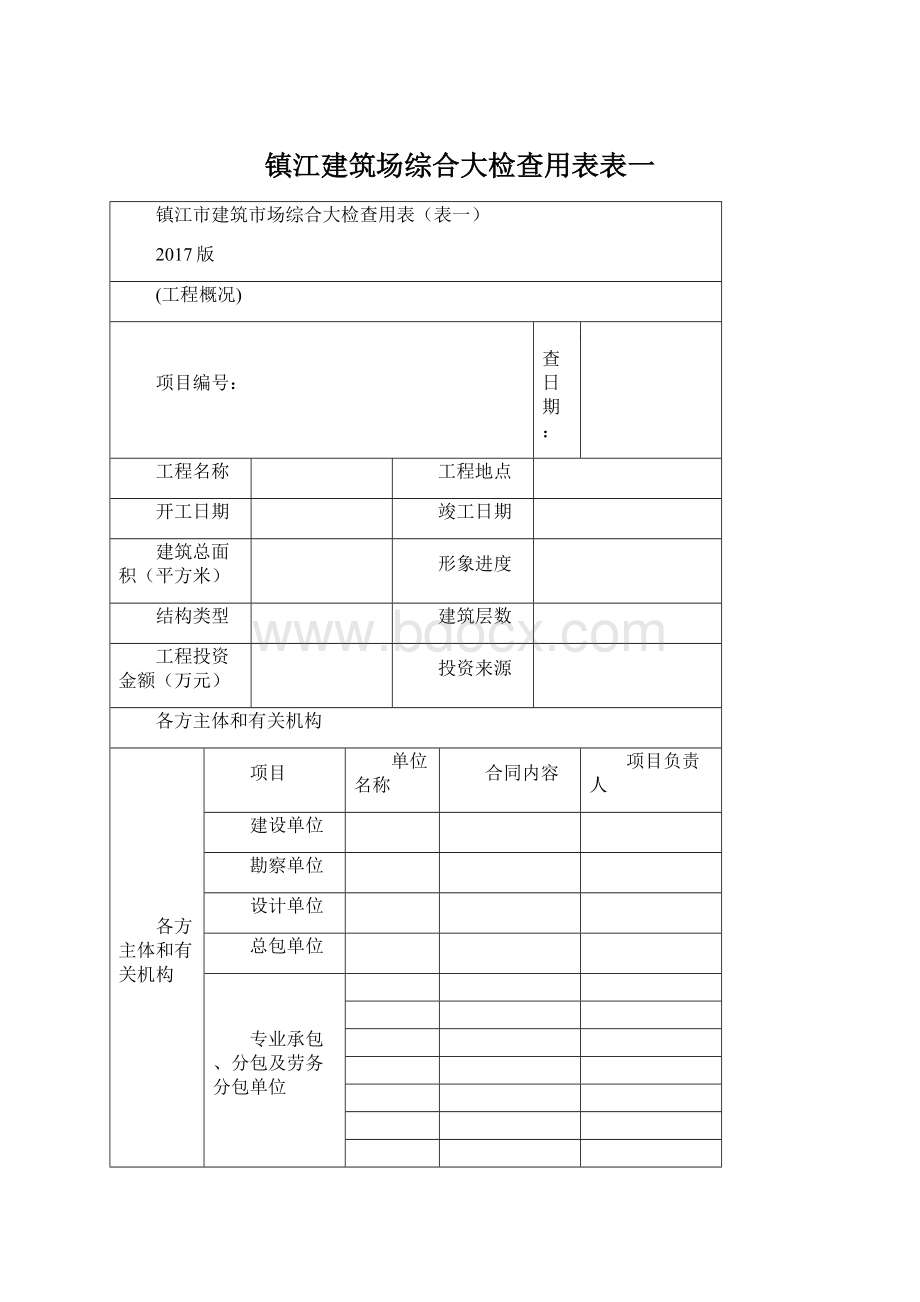 镇江建筑场综合大检查用表表一.docx