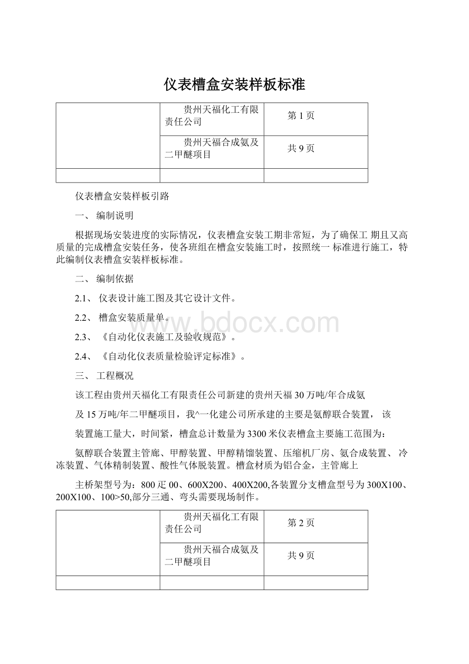 仪表槽盒安装样板标准.docx_第1页