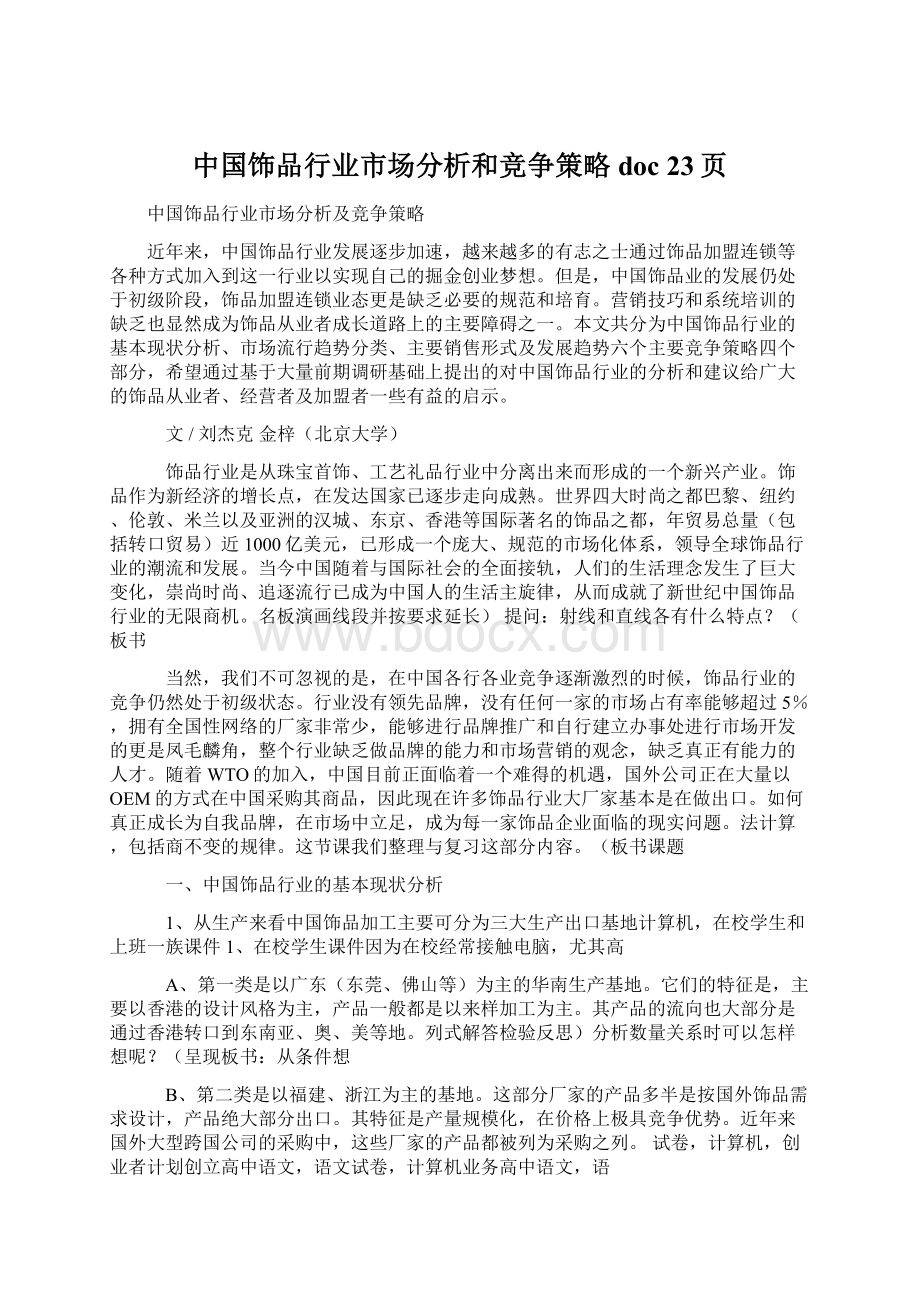 中国饰品行业市场分析和竞争策略doc 23页Word格式.docx