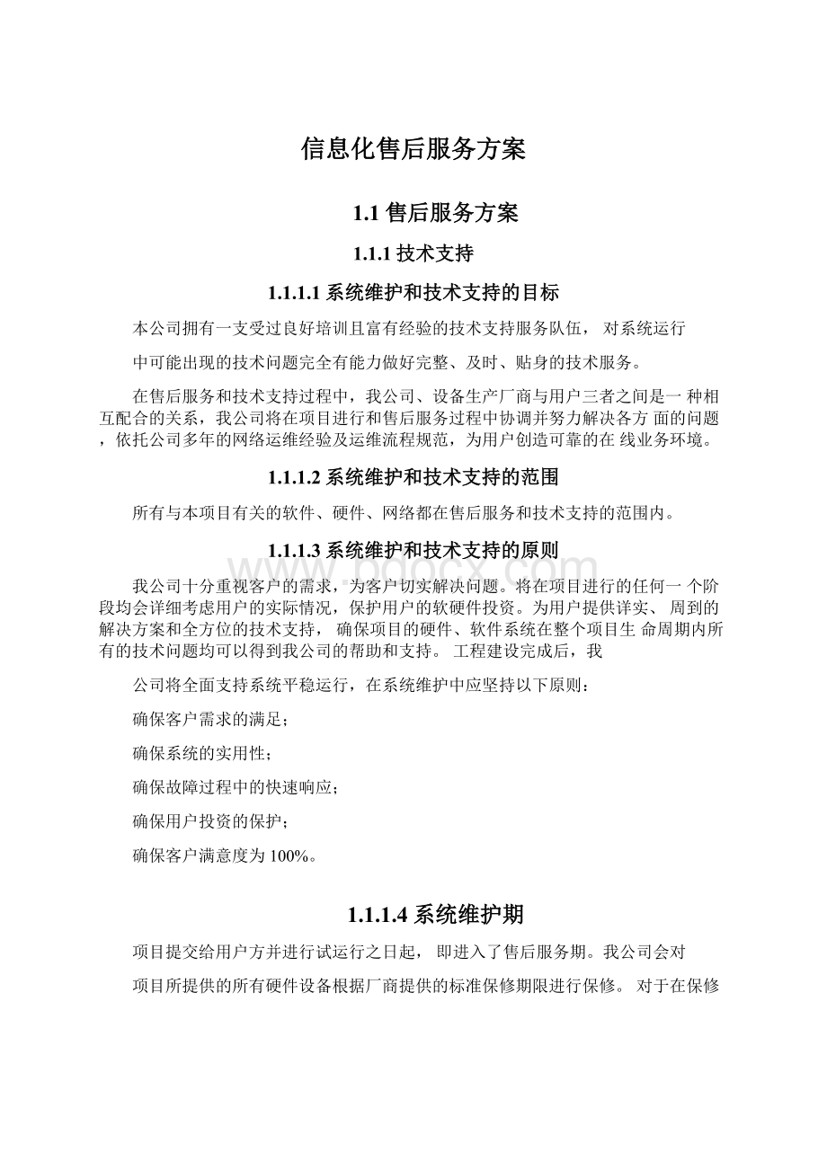 信息化售后服务方案Word格式文档下载.docx