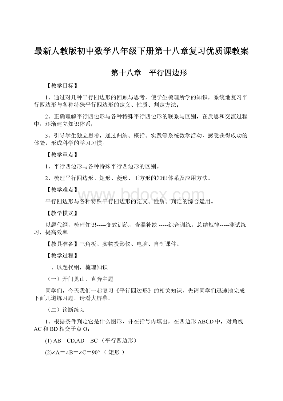 最新人教版初中数学八年级下册第十八章复习优质课教案.docx_第1页