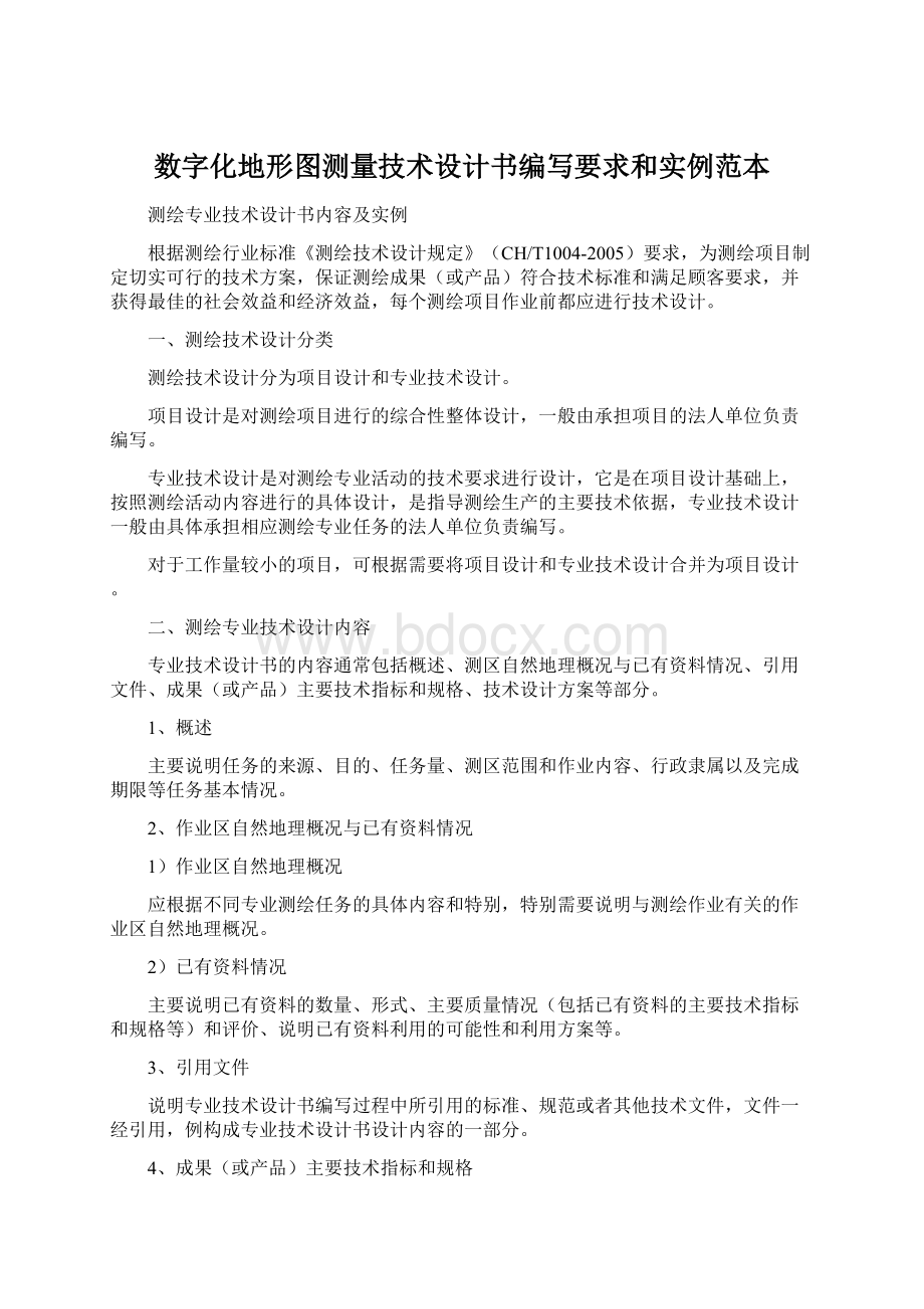 数字化地形图测量技术设计书编写要求和实例范本.docx_第1页