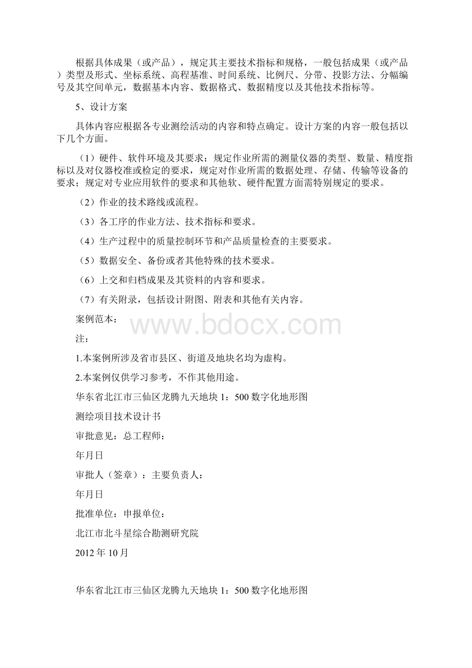 数字化地形图测量技术设计书编写要求和实例范本.docx_第2页