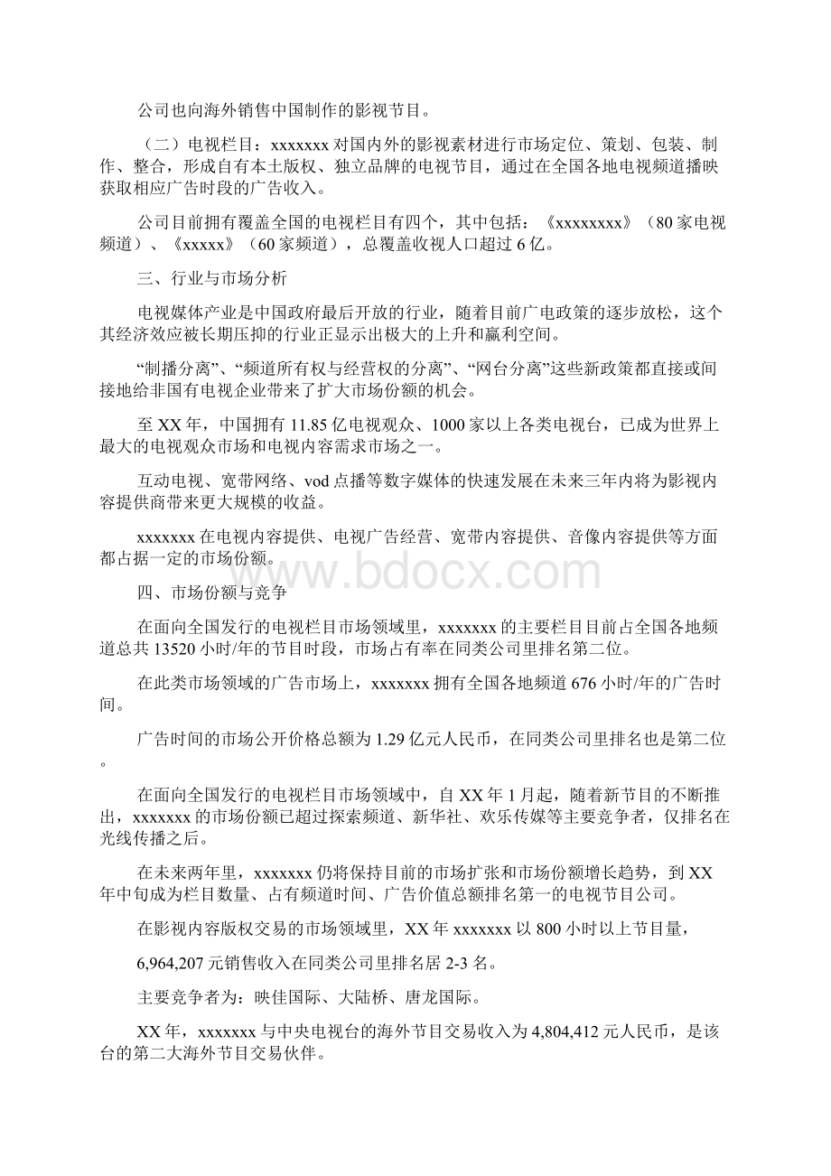 企业经营计划书模板2篇.docx_第2页