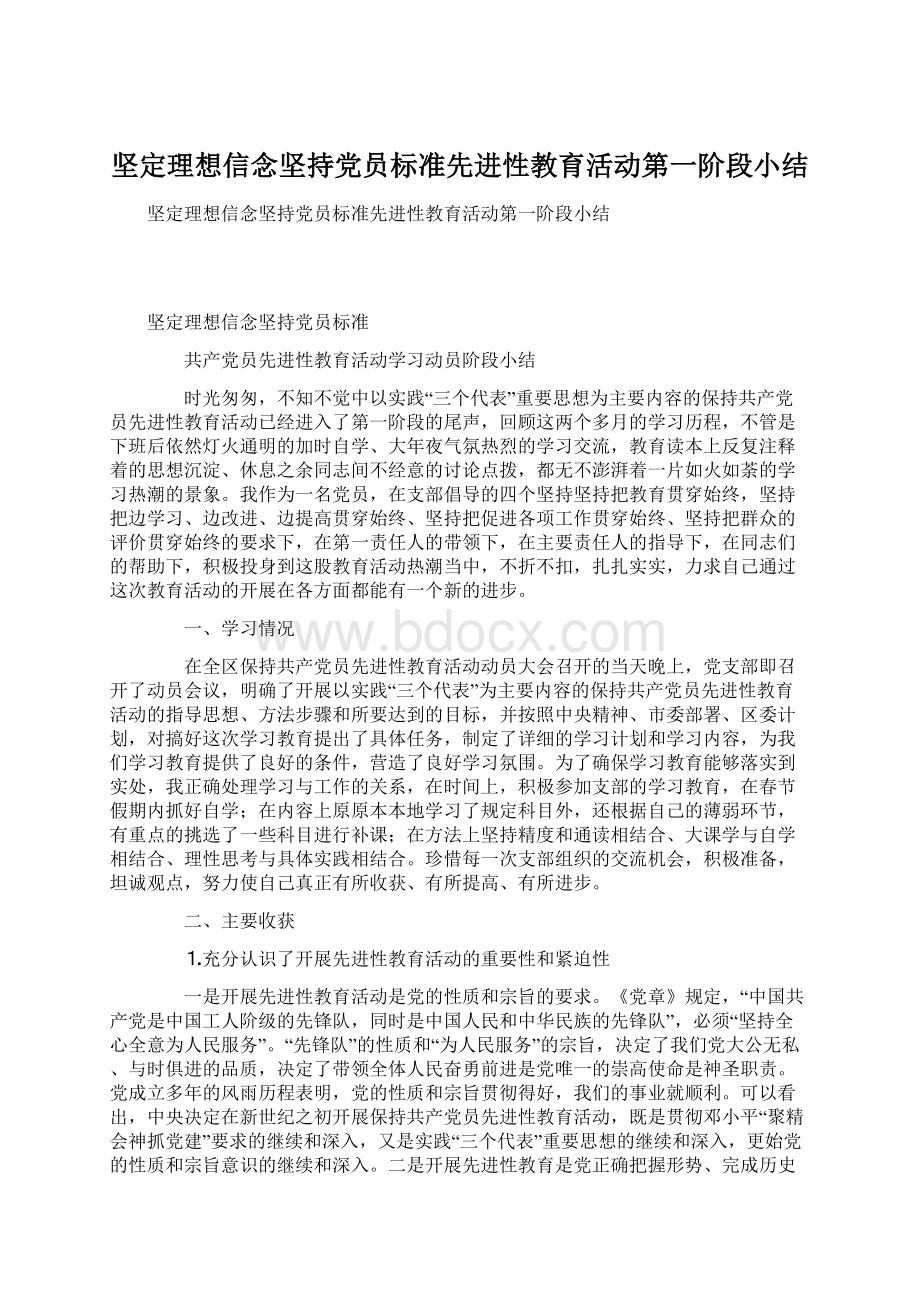 坚定理想信念坚持党员标准先进性教育活动第一阶段小结Word格式.docx