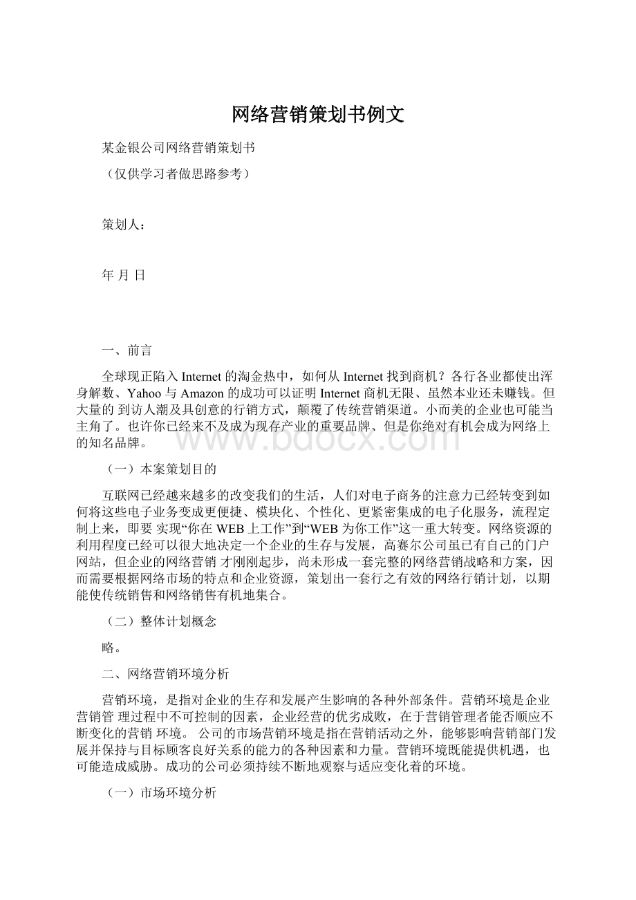 网络营销策划书例文Word文档下载推荐.docx