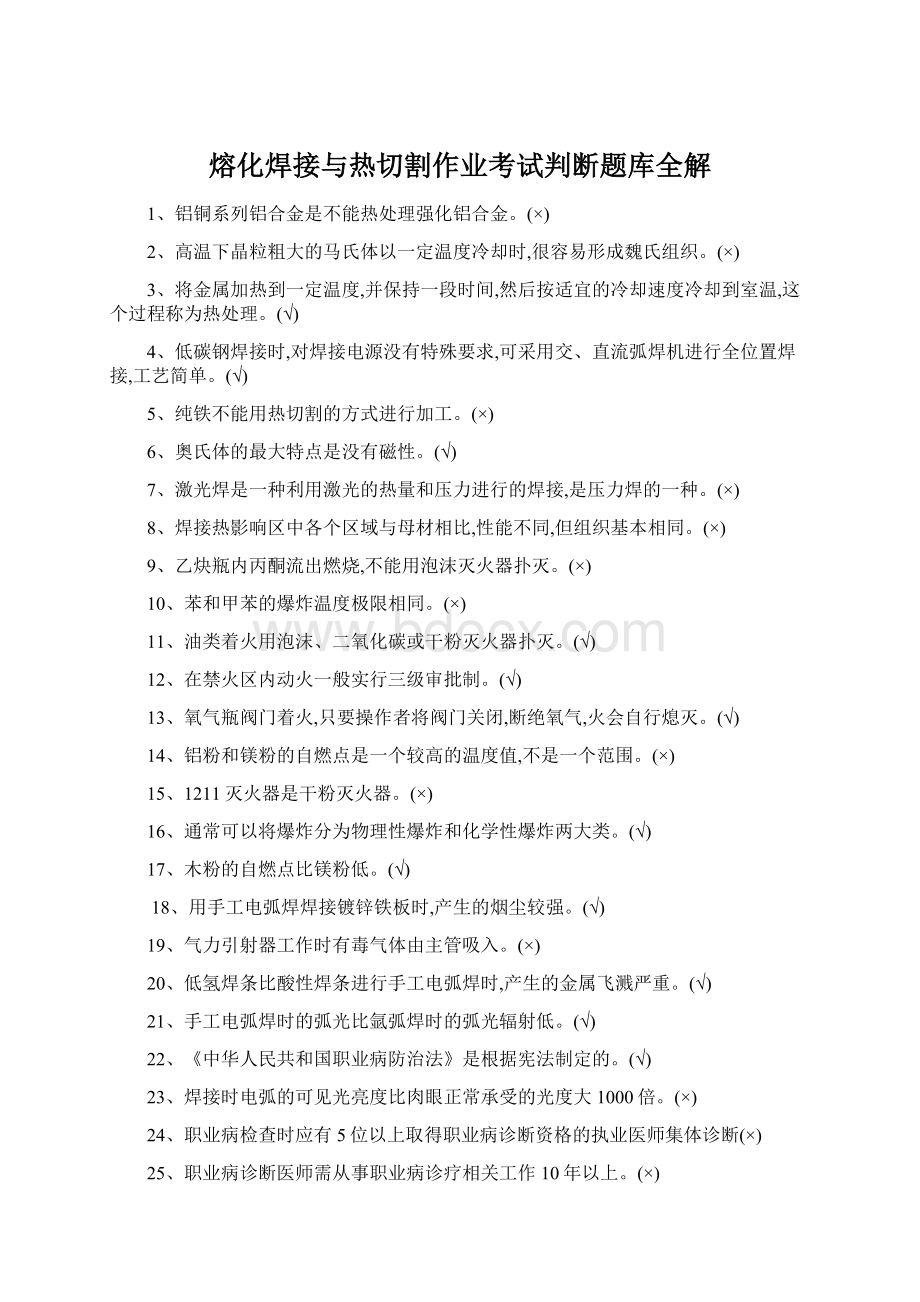 熔化焊接与热切割作业考试判断题库全解Word文件下载.docx