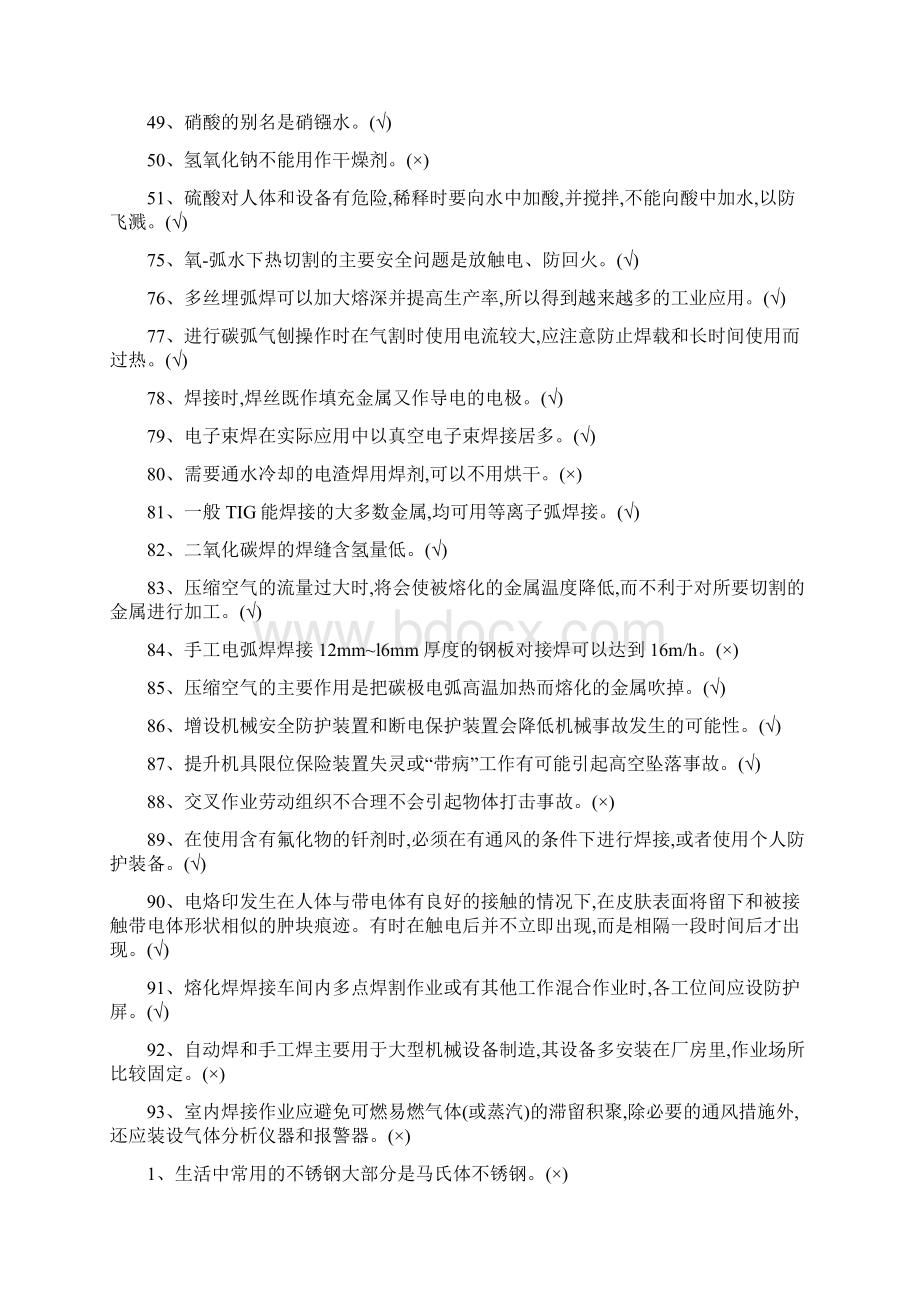 熔化焊接与热切割作业考试判断题库全解.docx_第3页